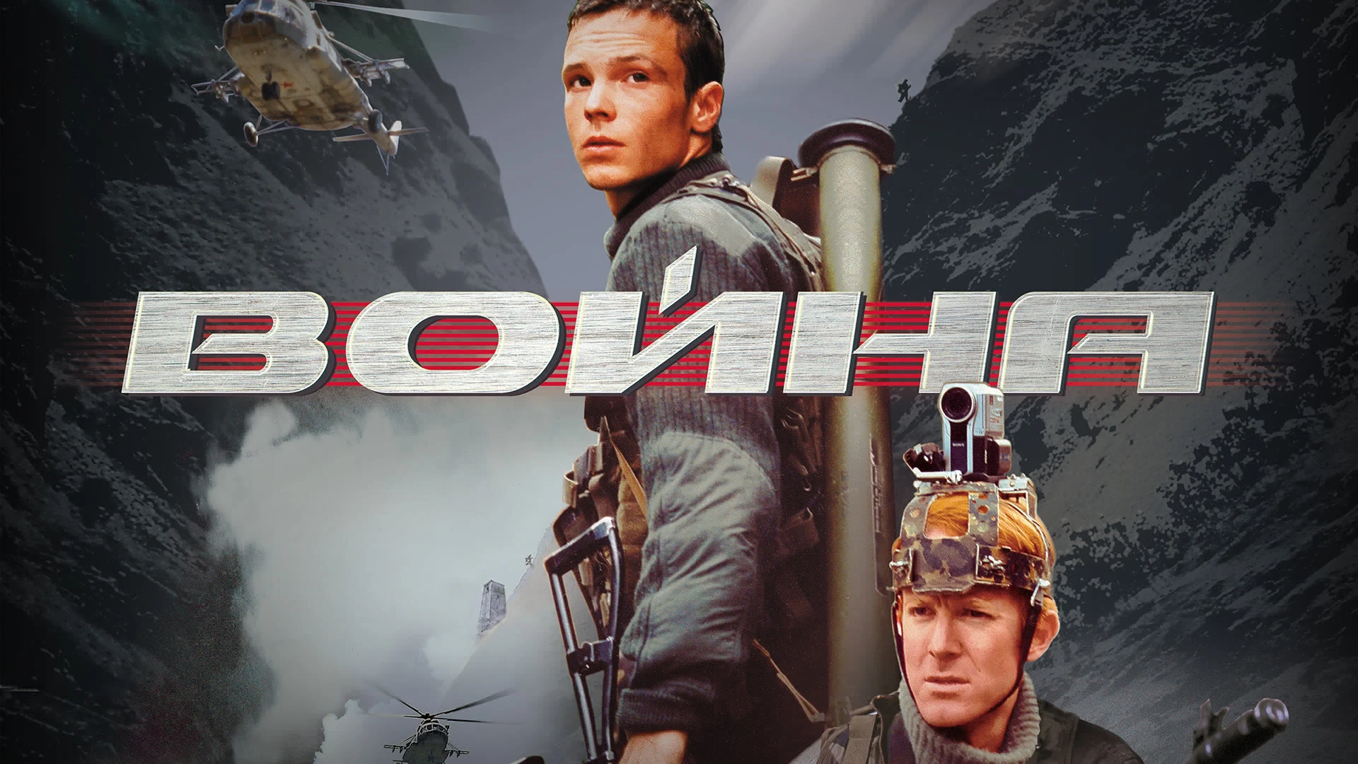 Война   (2002)