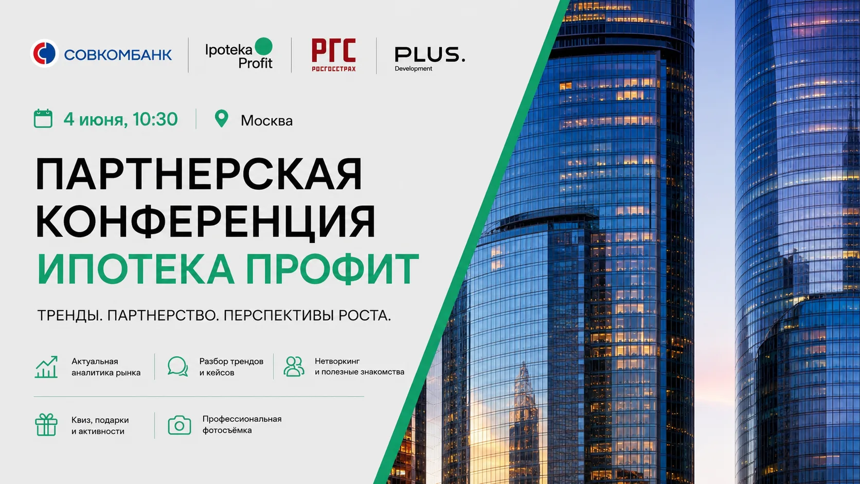 📅 Уже в этот четверг встречаемся на партнерской конференции Ипотека Профит