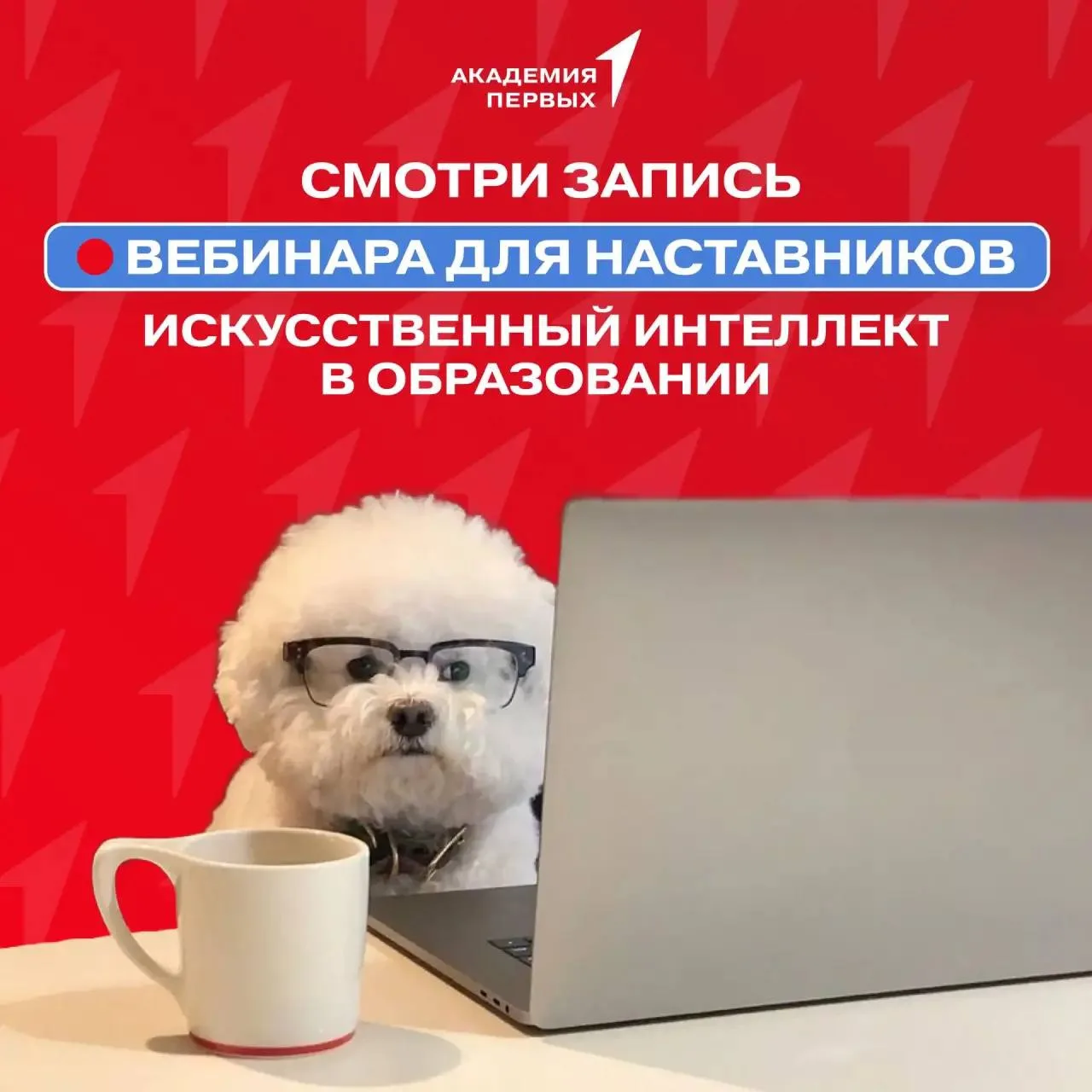 Наставники, делимся записью развивающего вебинара «Искусственный интеллект в образовани...