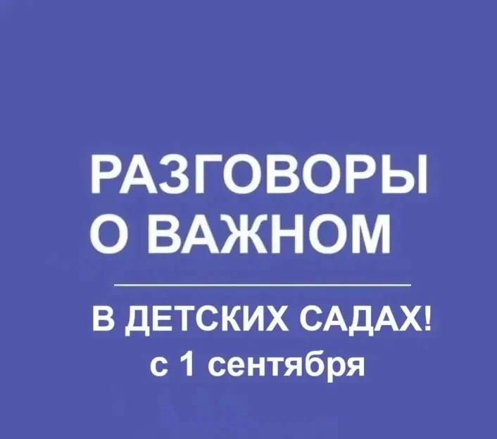 ⚡️ Официально. Во всех детских садах с 1 сентября 2026 будут внедрены "РАЗГОВОРЫ О ВАЖНОМ"!

Называт