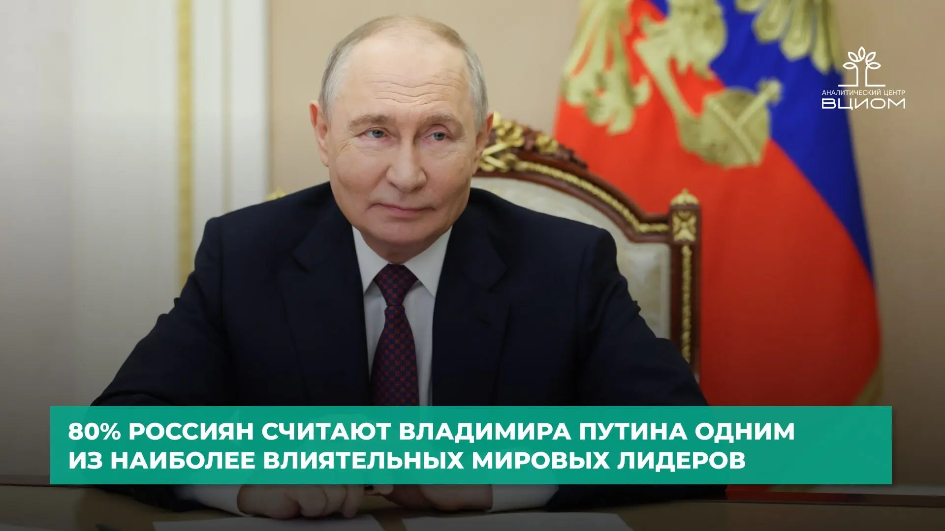 Абсолютное большинство россиян считают Владимира Путина одним из наиболее влиятельных м...