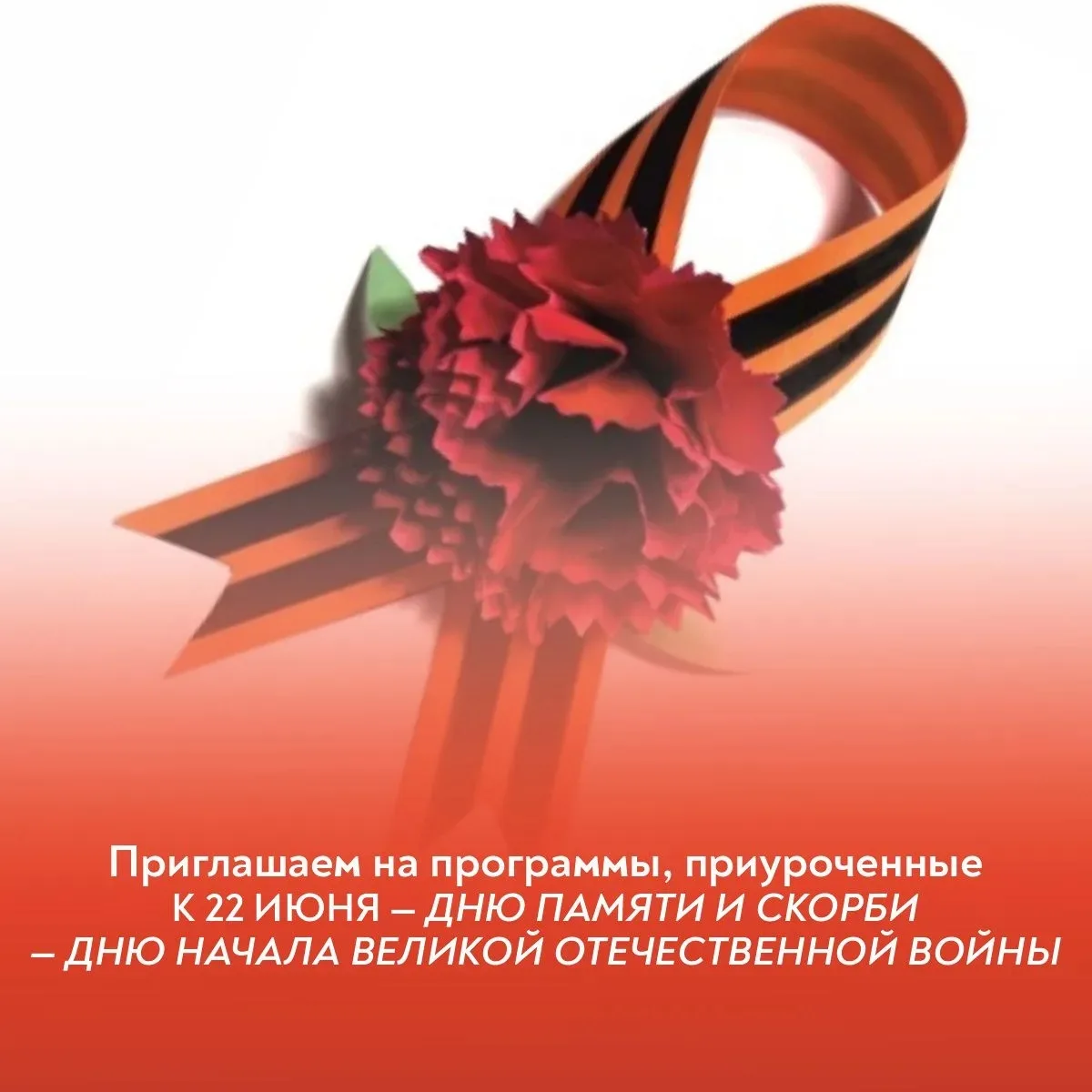 Приглашаем на программы, посвященные Дню начала Великой Отечественной войны – Дню памяти и скорби:

