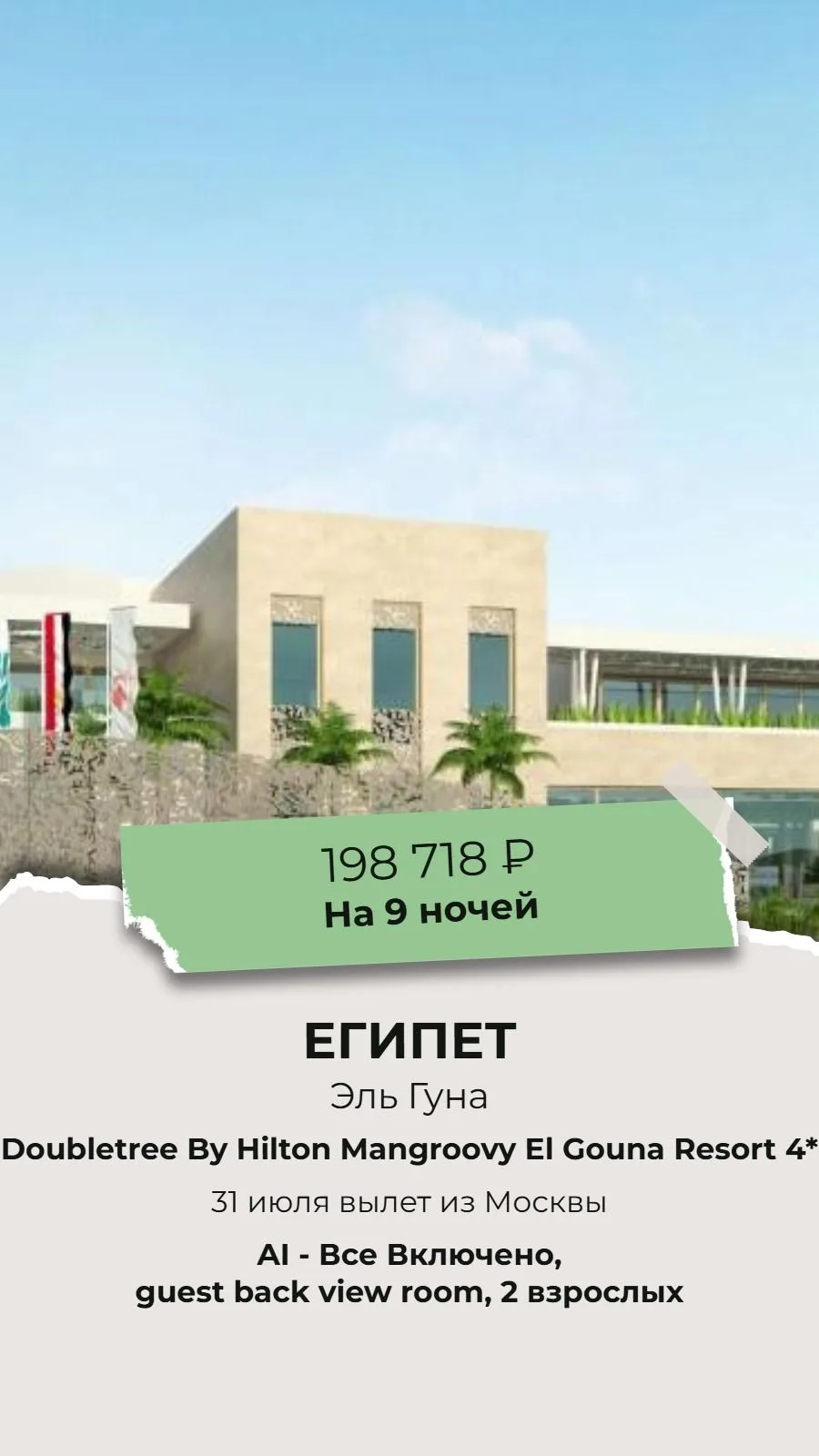 ✈️ из Москвы → Египет, Эль Гуна