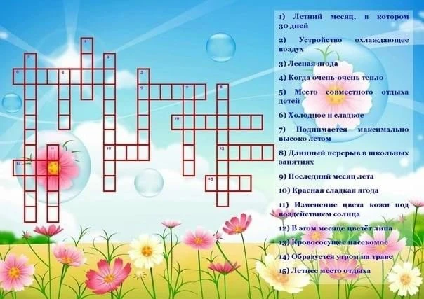 Рубрика "Отдыхаем с пользой"

Ребята, предлагаем вам обучающие кроссворды на летнюю тему.