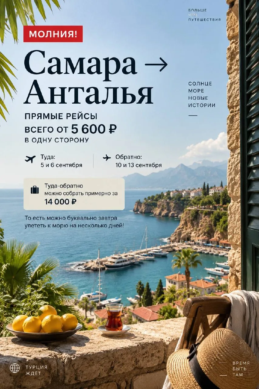 ⚡️ МОЛНИЯ! САМАРА → АНТАЛЬЯ 🇹🇷