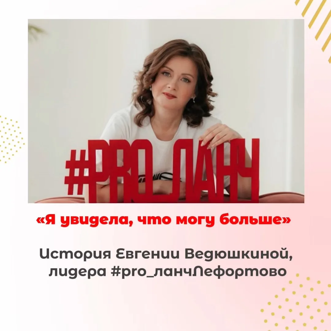 «Я увидела, что могу больше» - история Евгении Ведюшкиной, лидера #pro_ланчЛефортово🚀