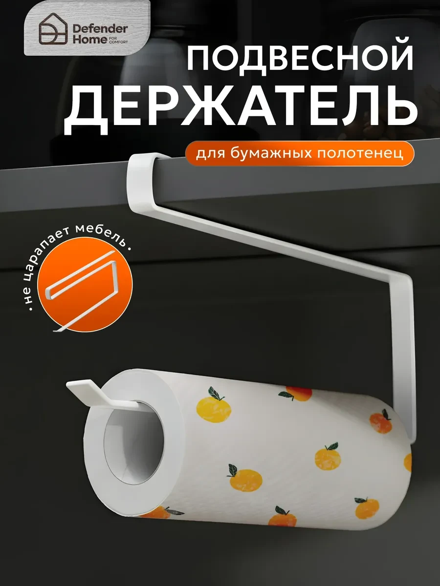 ⚡️ Держатель для бумажных полотенец, GoodSeller