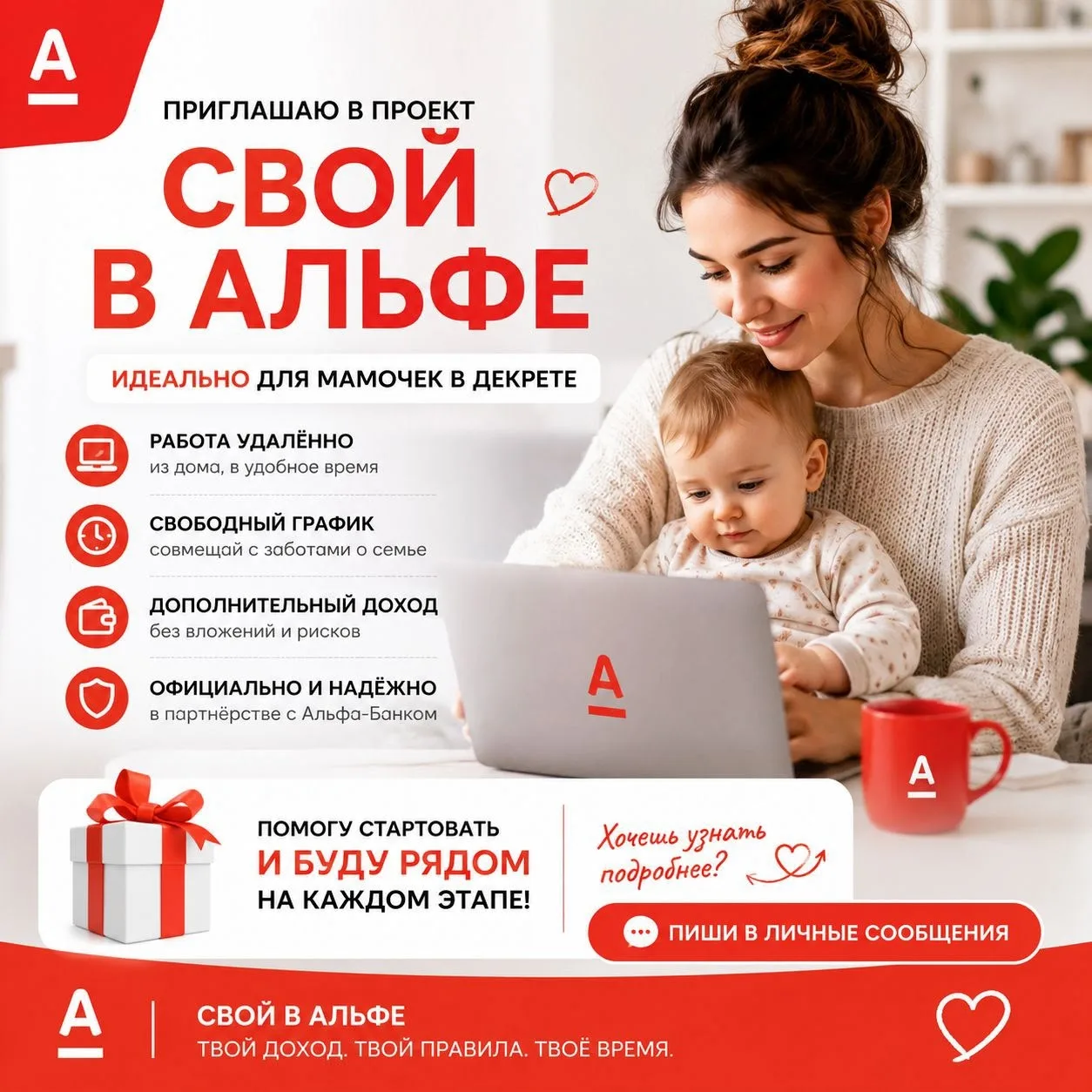 Ищу партнёров в «Свой в Альфе» — удалённая работа, доход от активности.