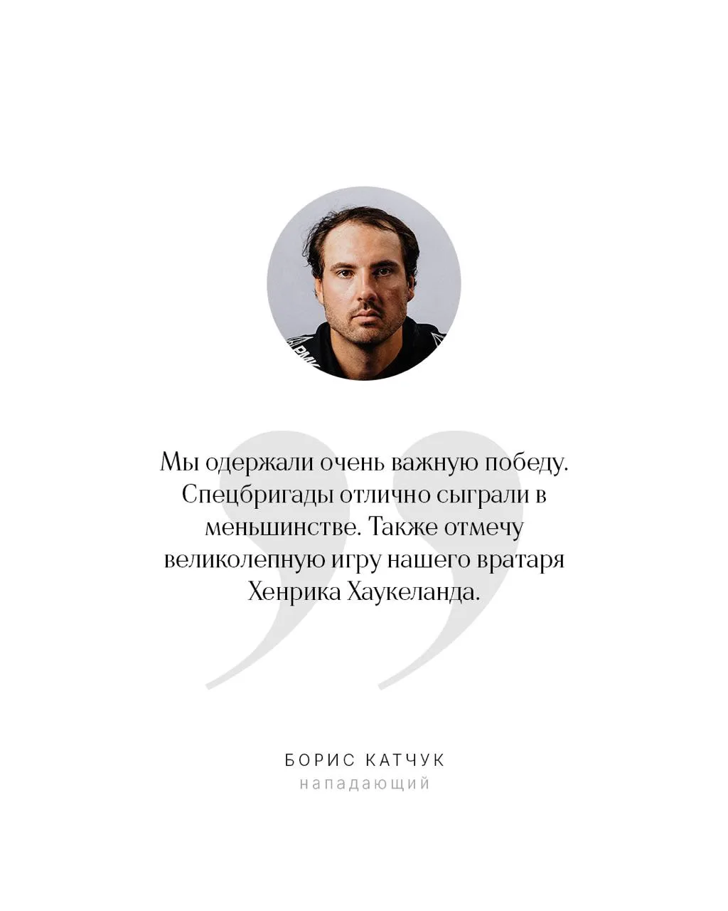 Борис Катчук: «Стоим друг за друга горой. Мы — одна команда, где каждый готов заступить...