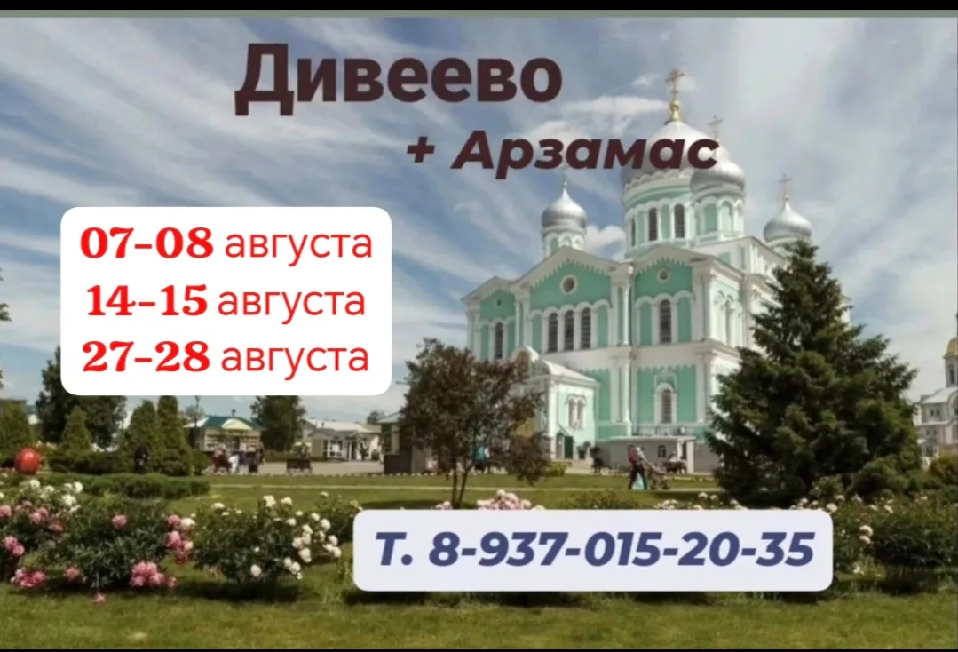 ☀ДИВЕЕВО - АРЗАМАС- экскурсионно- паломническая поездка!

В программе:🍀

Дивеево:
🔸посещение Сераф