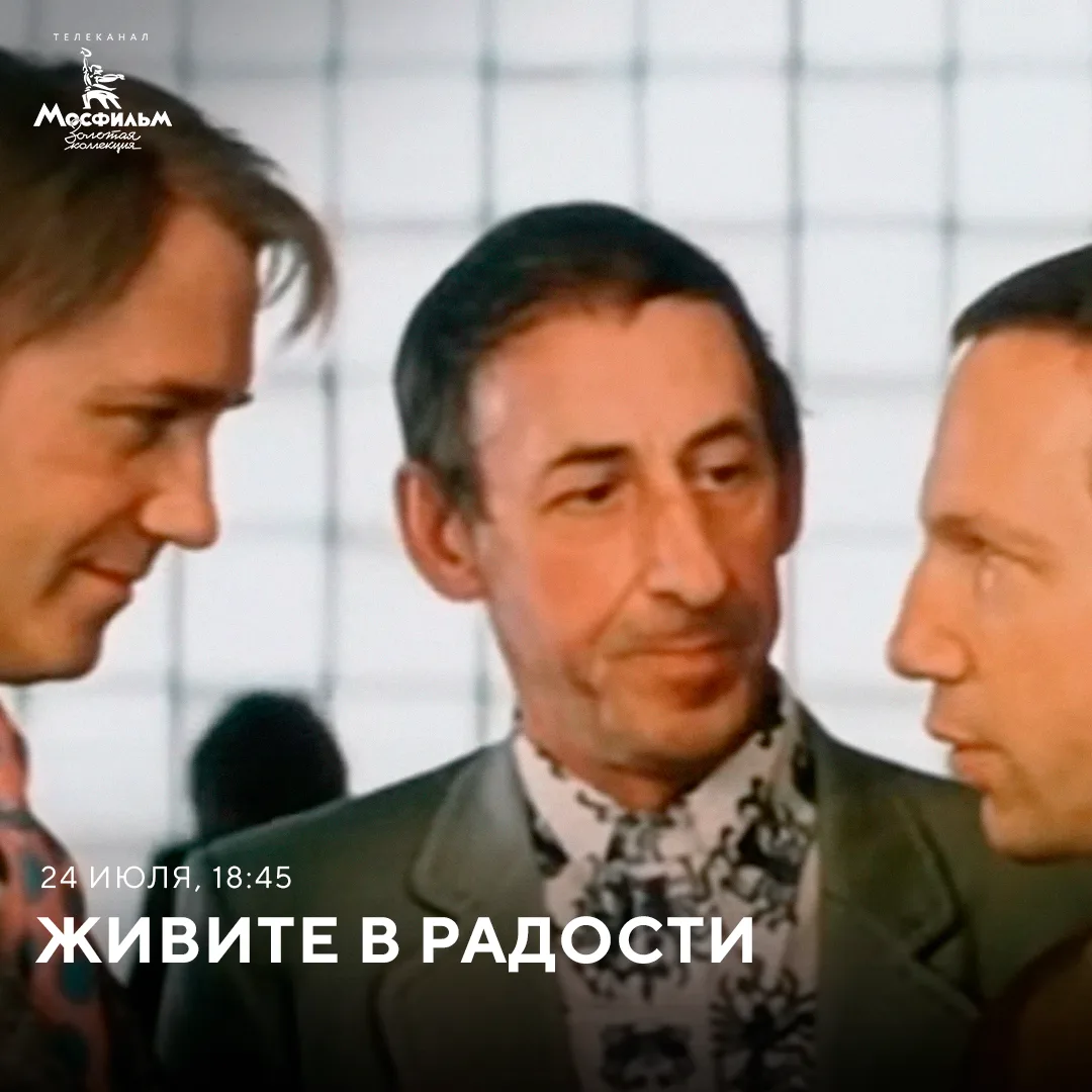 Леонид Куравлёв, Савелий Крамаров и Владимир Басов в фильме «Живите в радости». Где ещё артисты игра