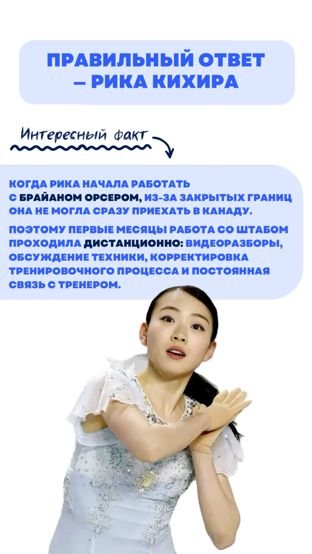 ✅ Правильный ответ — Рика Кихира.