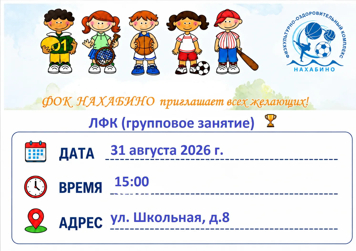 📣 Групповое занятие ЛФК 31 августа