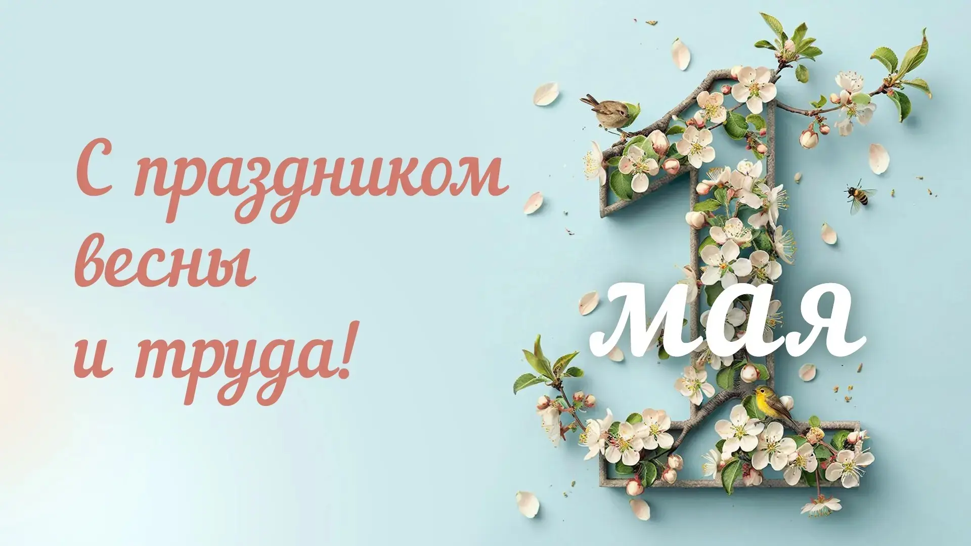 Друзья, поздравляем с наступающим Праздником Весны и Труда!