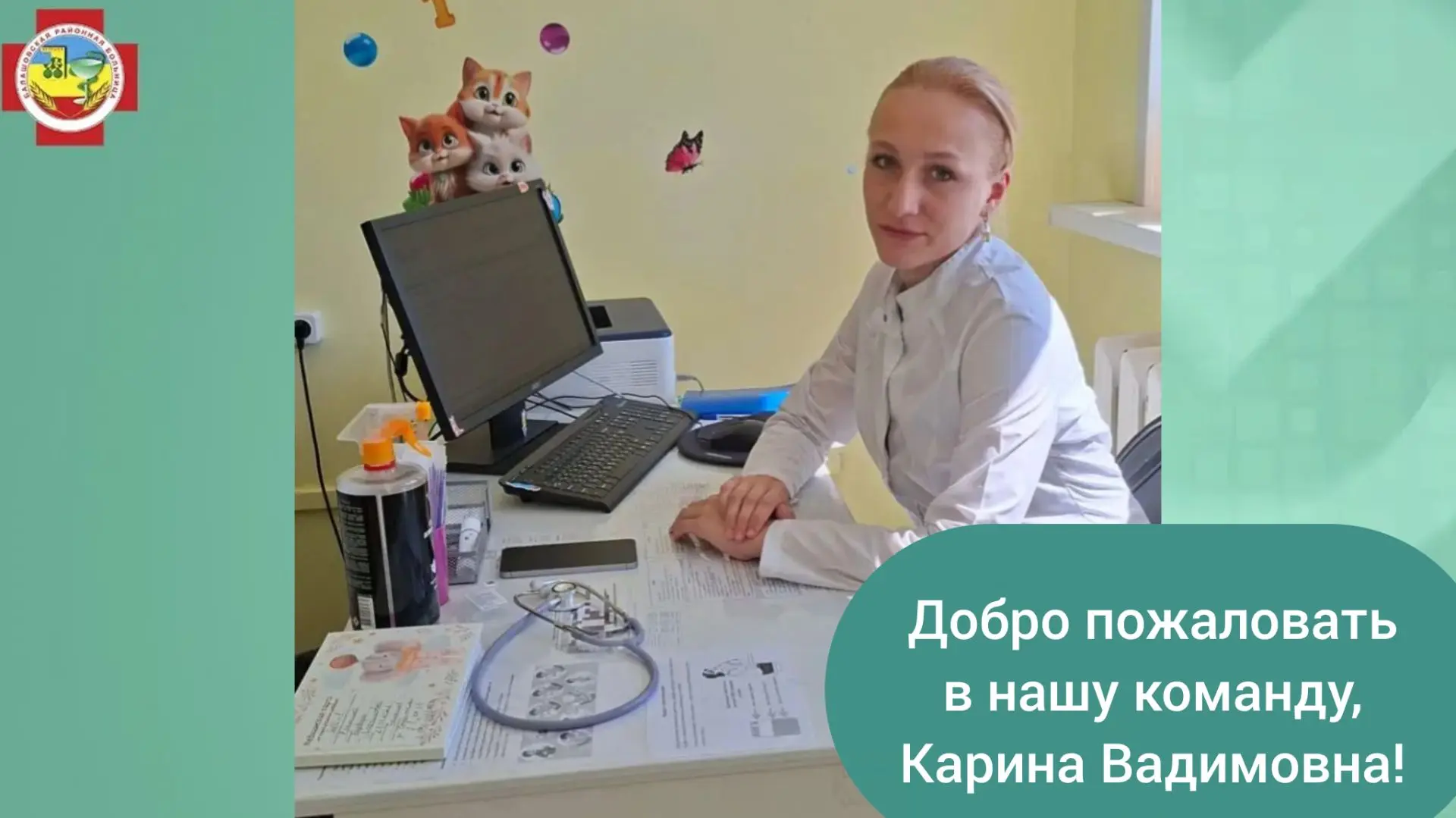 Рады сообщить: в Балашовской районной больнице появился новый участковый педиатр - Хмыр...