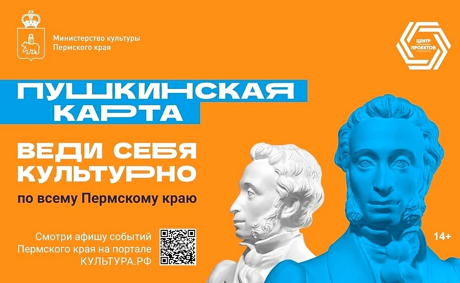 С «Пушкинской картой» в Пермском крае всё работает так же, как и в других регионах Росс...