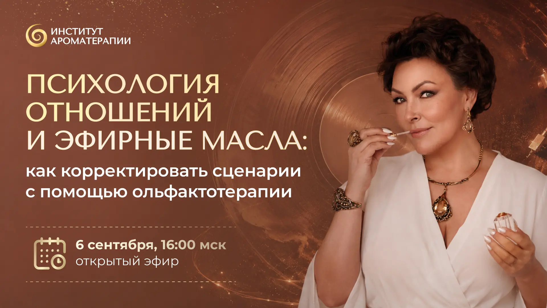 Эфир «Психология отношений и эфирные масла»: как менять сценарии, которые повторяются