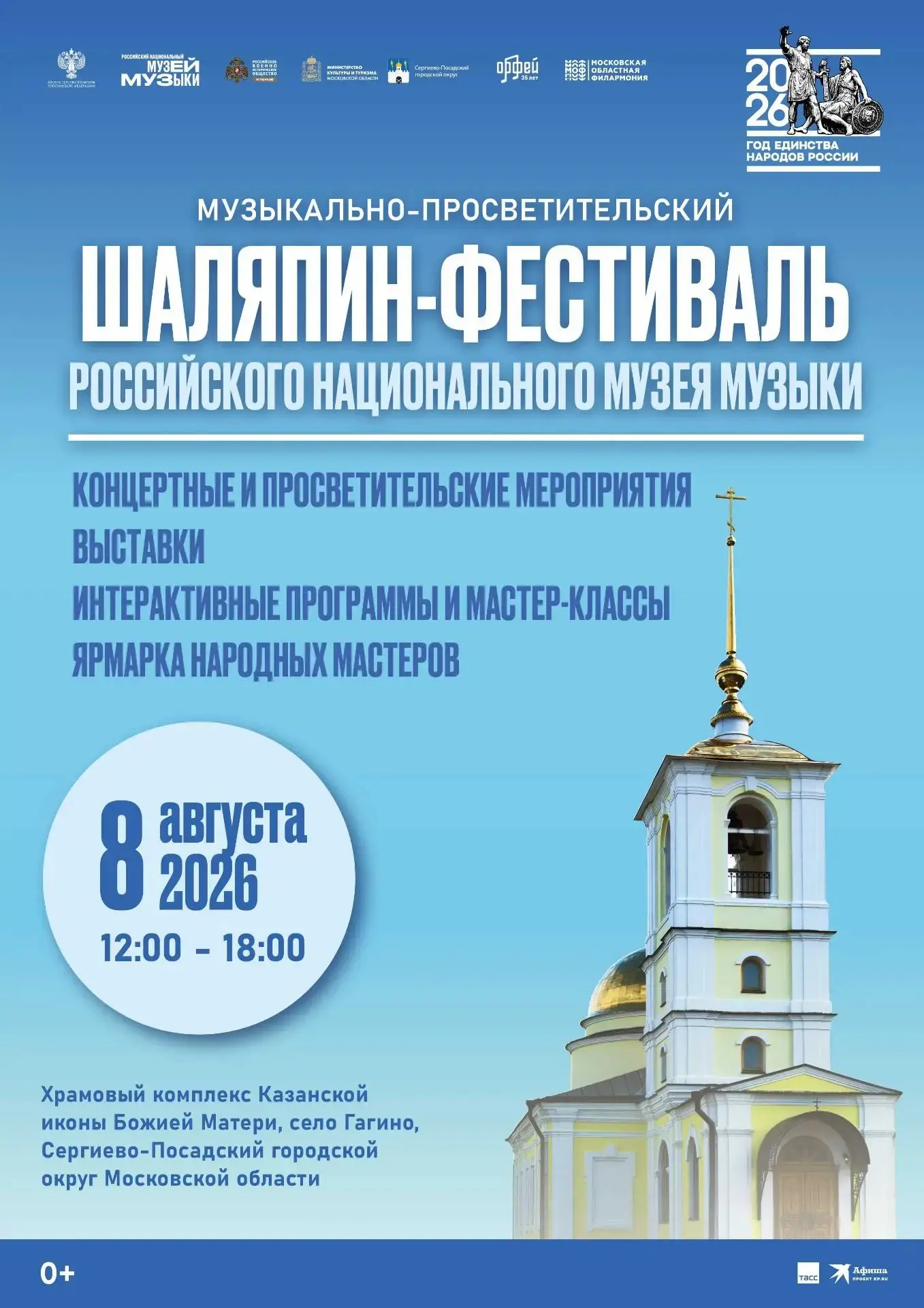 🎶 ШАЛЯПИН-ФЕСТИВАЛЬ 2026: Музыка, история и единство народов России 
  
Администрация округа и Росс