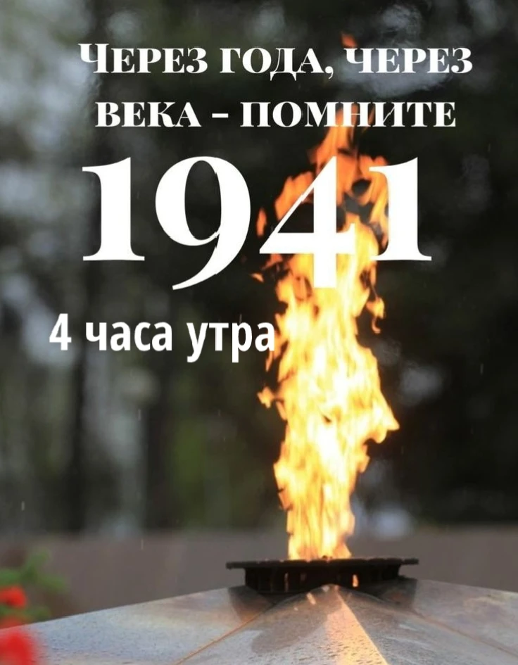 22 июня – День памяти и скорби
 
Эта дата напоминает нам не только о трагедии начала войны, но и о с