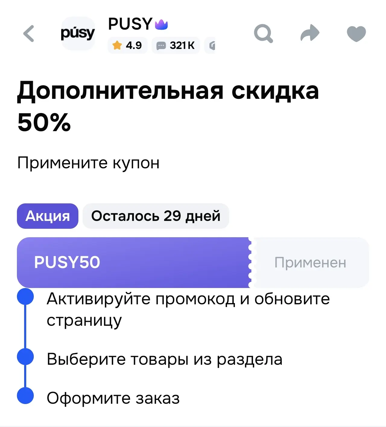 -50% на Pusy