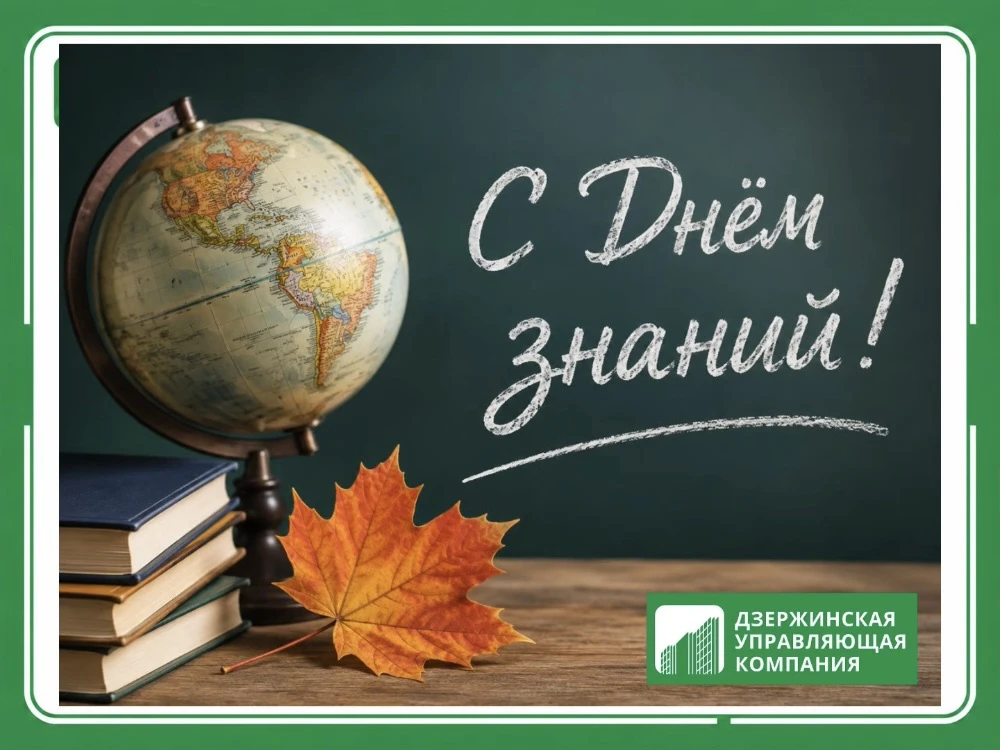 🍁 Уважаемые жители! Сердечно поздравляем вас с Днем знаний – 1 сентября!