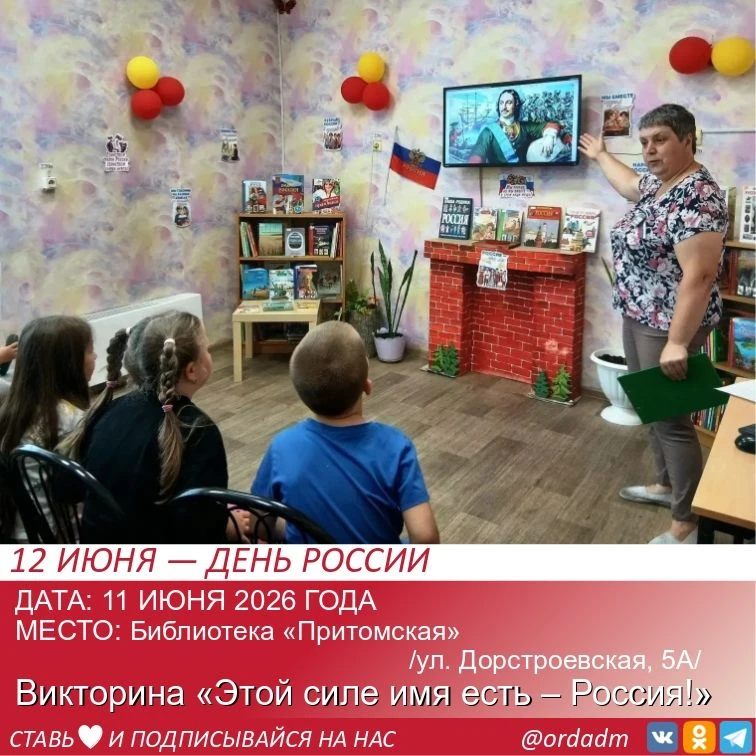 🇷🇺Накануне Дня России в библиотеке семейного чтения «Притомская» для ребят из летнего лагеря школы