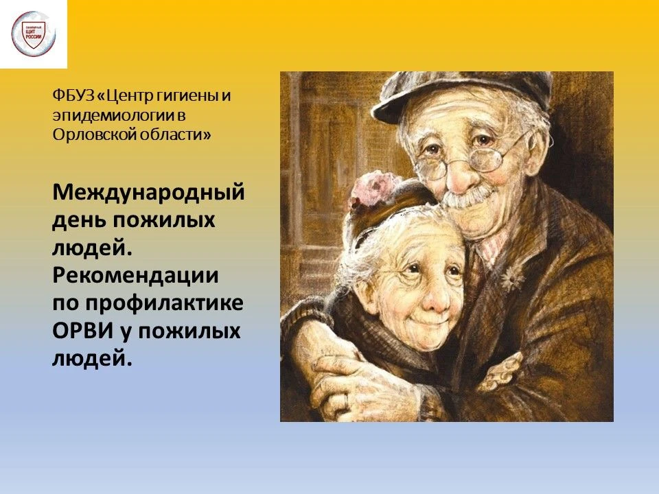 ✅Ежегодно 1 октября отмечается Международный день пожилых людей, который призван привле...