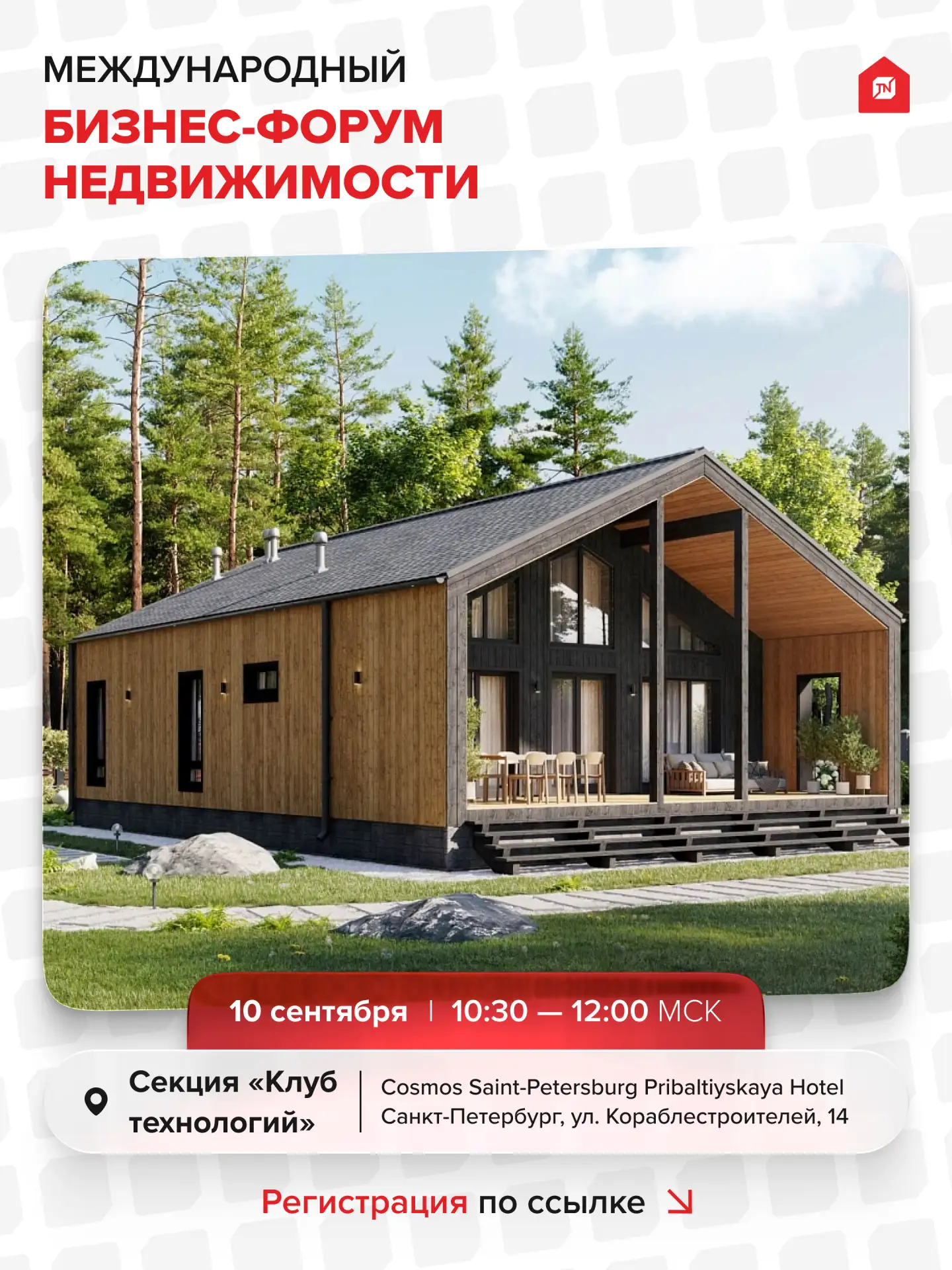🔥Международный Бизнес-Форум Недвижимости