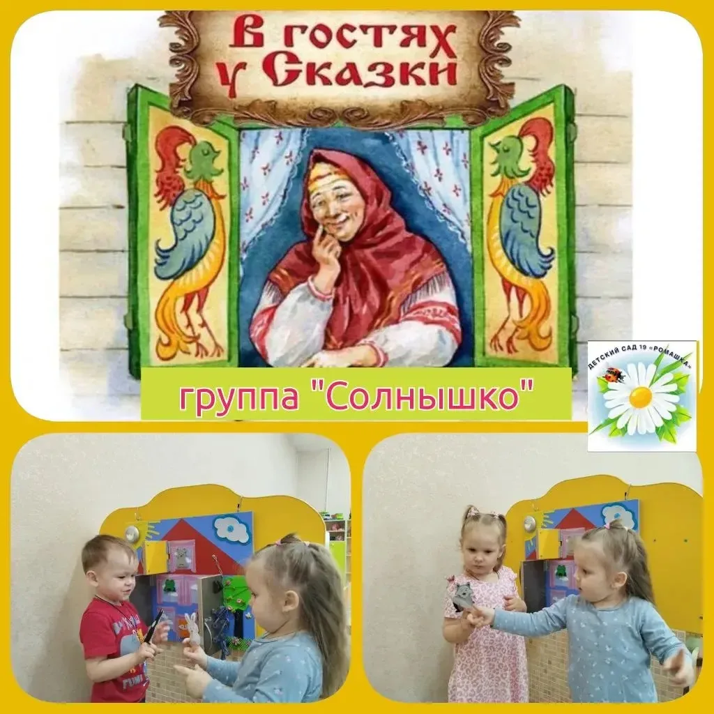 Прошёл ещё один месяц в рамках проекта «В гостях у сказки» в ясельной группе «Солнышко».