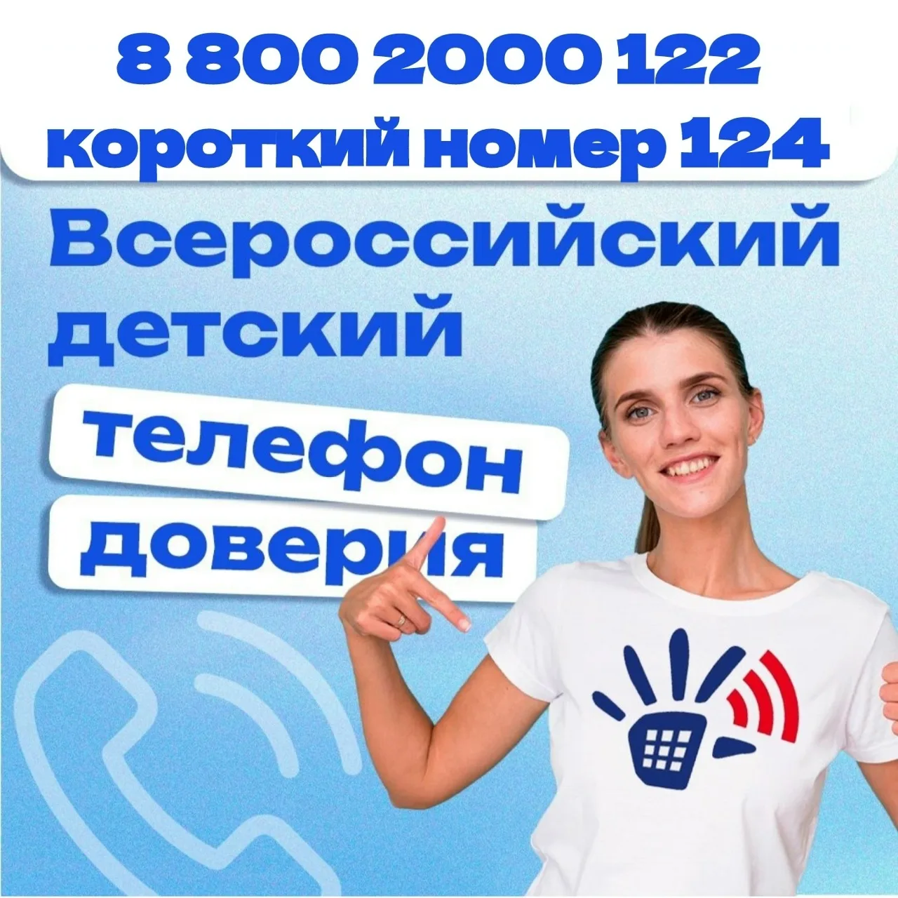 Пройдя по ссылке, можно ознакомиться с информацией о детском телефоне доверия.https://v...