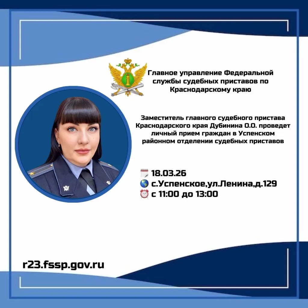18 марта 2026 года заместитель руководителя Главного управления Федеральной службы судебных приставо
