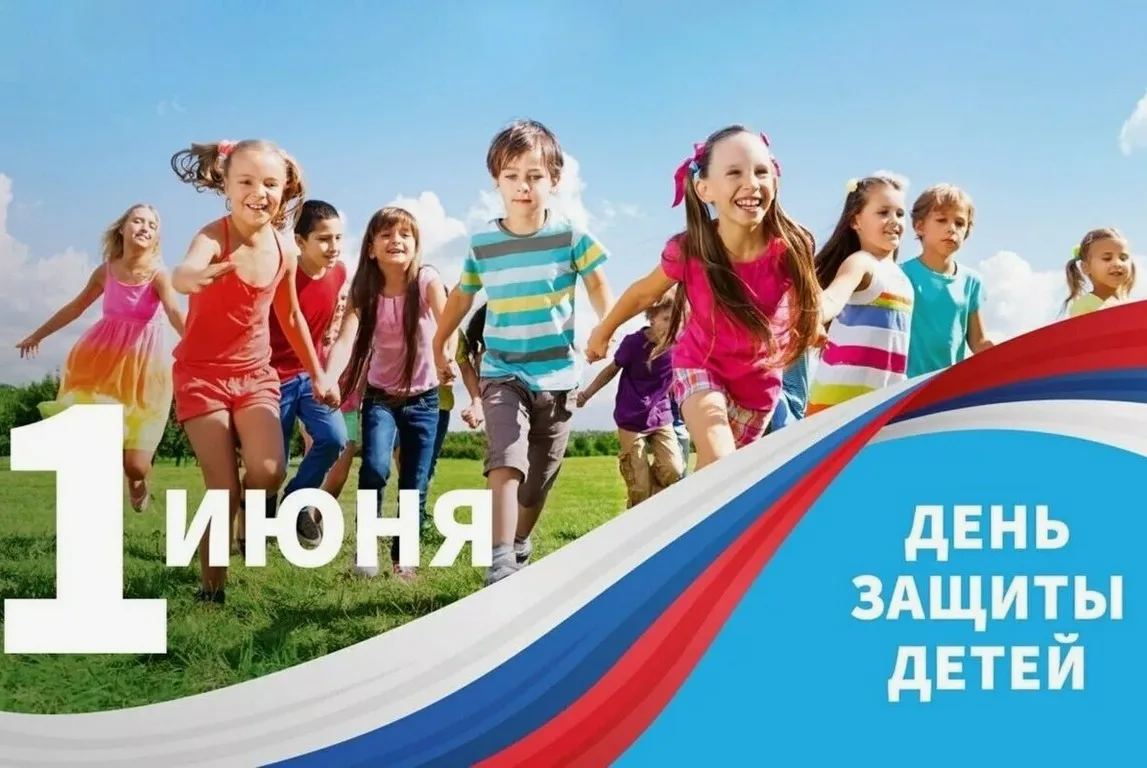 "День защиты детей!"
УВАЖАЕМЫЕ РОДИТЕЛИ (законные представители)!
 
1 июня отмечаем праздник-
ДЕНЬ З