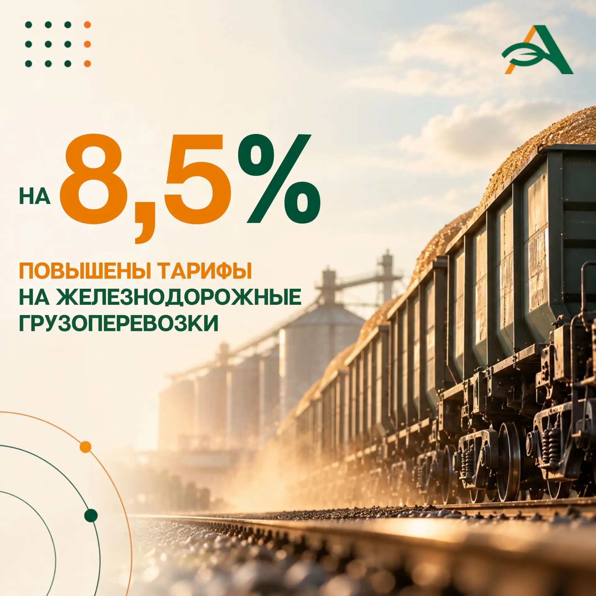 📌 Тарифы на железнодорожные грузоперевозки повышены на 8,5%