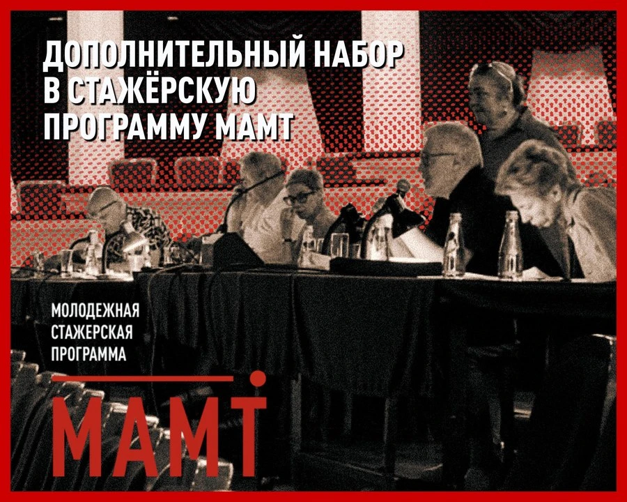 Стажёры МАМТа: имена известны, набор продолжается