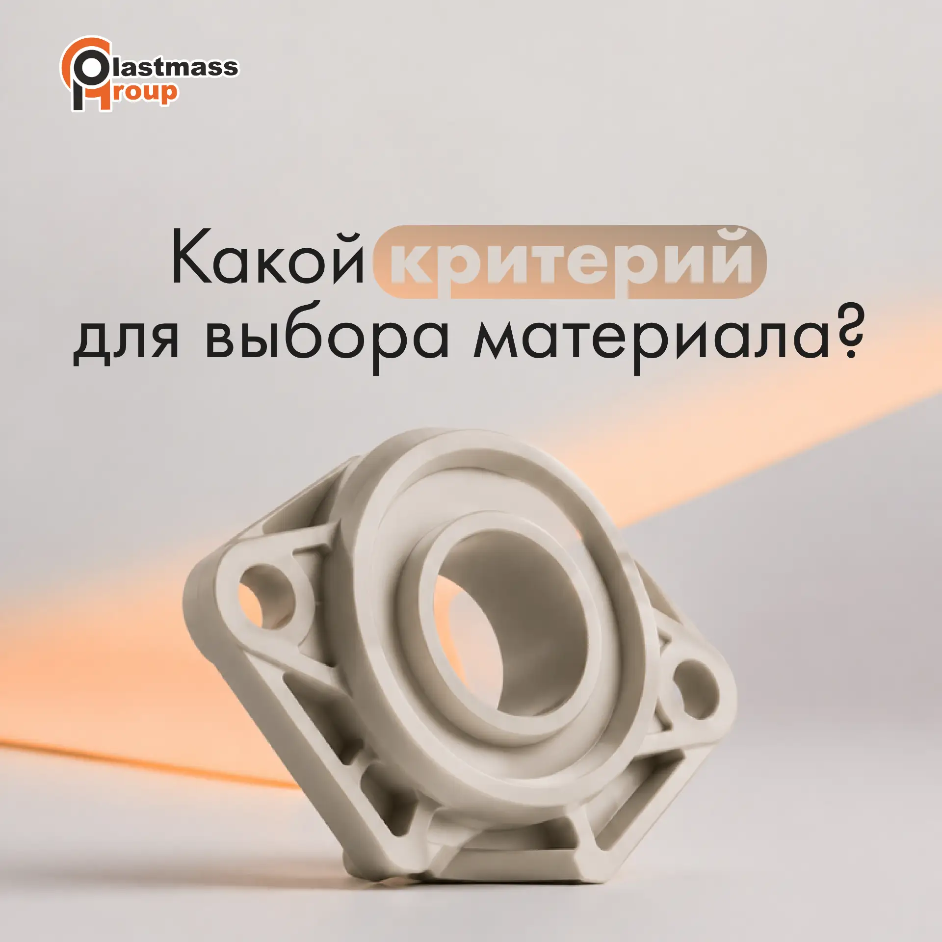 Почему "прочный пластик" - плохой критерий для выбора материала? ✔️