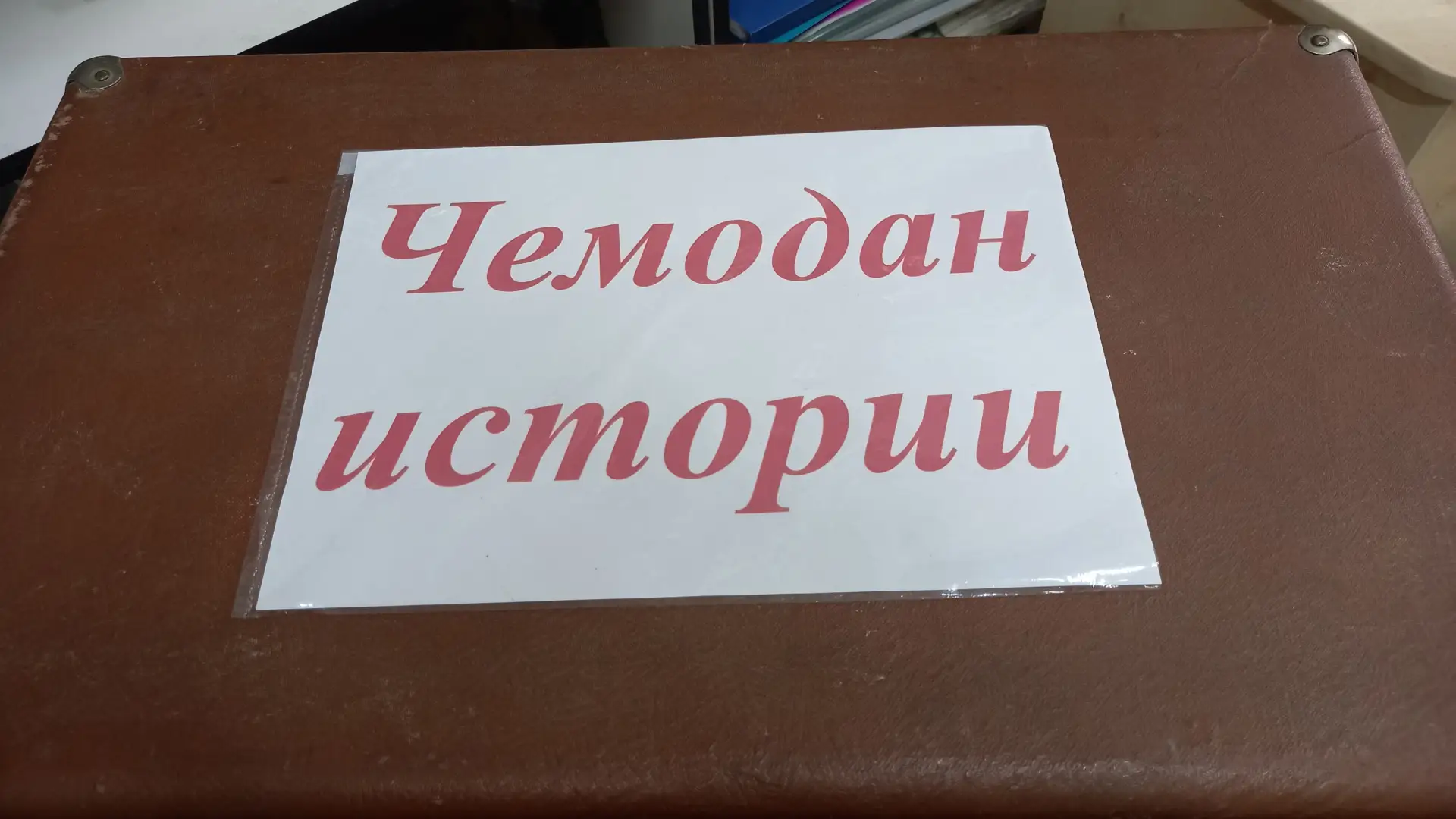 В школьном музейном уголке есть "Чемодан Истории". Экскурсовод- Илья Сейферлинг, ученик 8б класса   