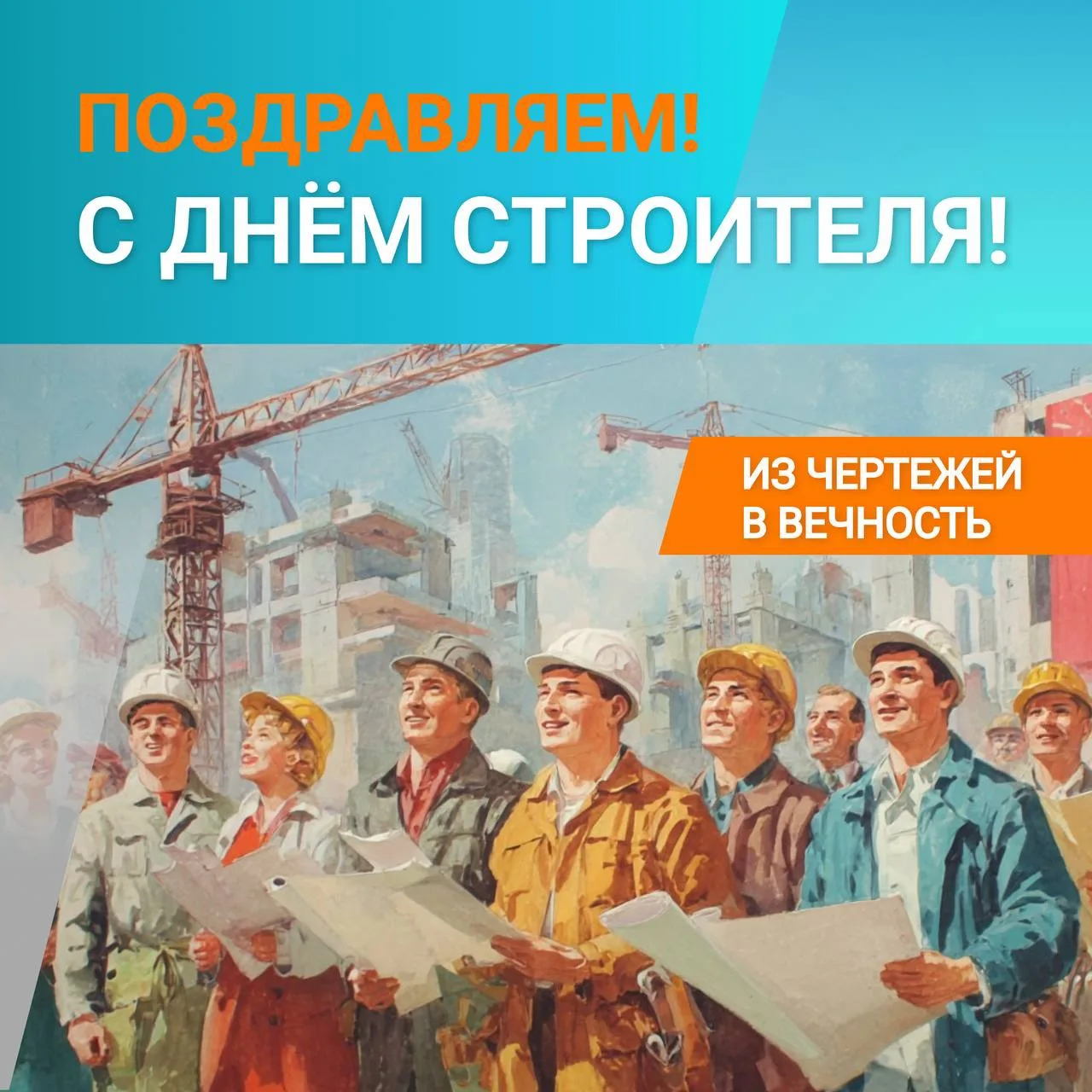 Дорогие коллеги, уважаемые партнеры и друзья, С Днем строителя! 🎉🏗🤝
