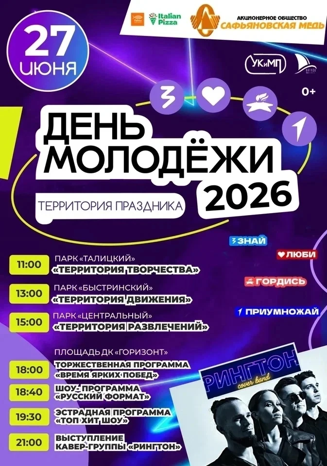 ДЕНЬ МОЛОДЁЖИ — 2026 💜

Друзья, уже совсем скоро Реж отметит один из самых ярких праздников лета — 