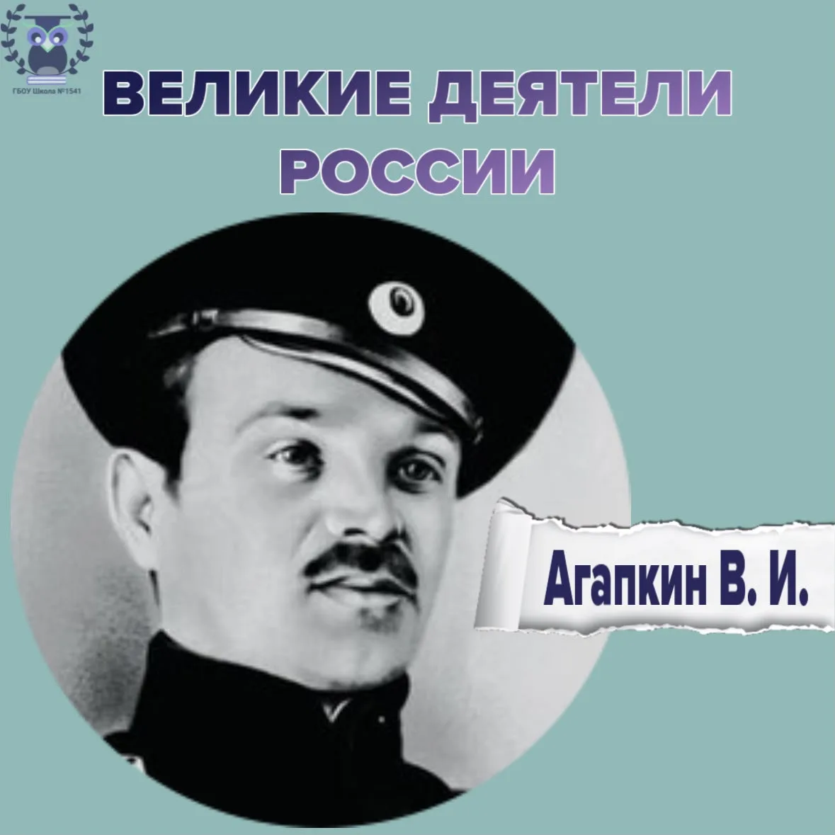 🇷🇺 ВЕЛИКИЕ ДЕЯТЕЛИ РОССИИ
Василий Иванович Агапкин

Агапкин Василий Иванович - русский военный дир