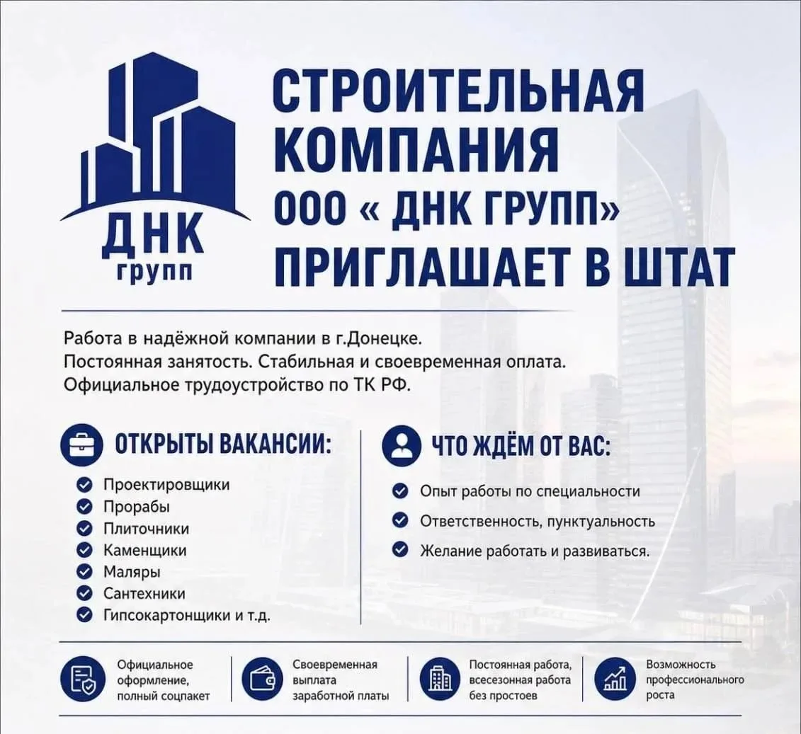 🏗 СТРОИТЕЛЬНАЯ КОМПАНИЯ ООО « ДНК ГРУПП» ПРИГЛАШАЕТ В ШТАТ