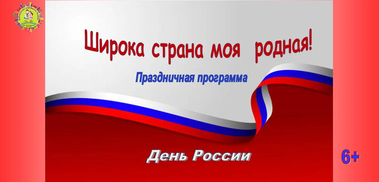 Праздничная программа «Широка страна моя родная»

11 июня, в преддверии Дня России, в Библиотеке сем