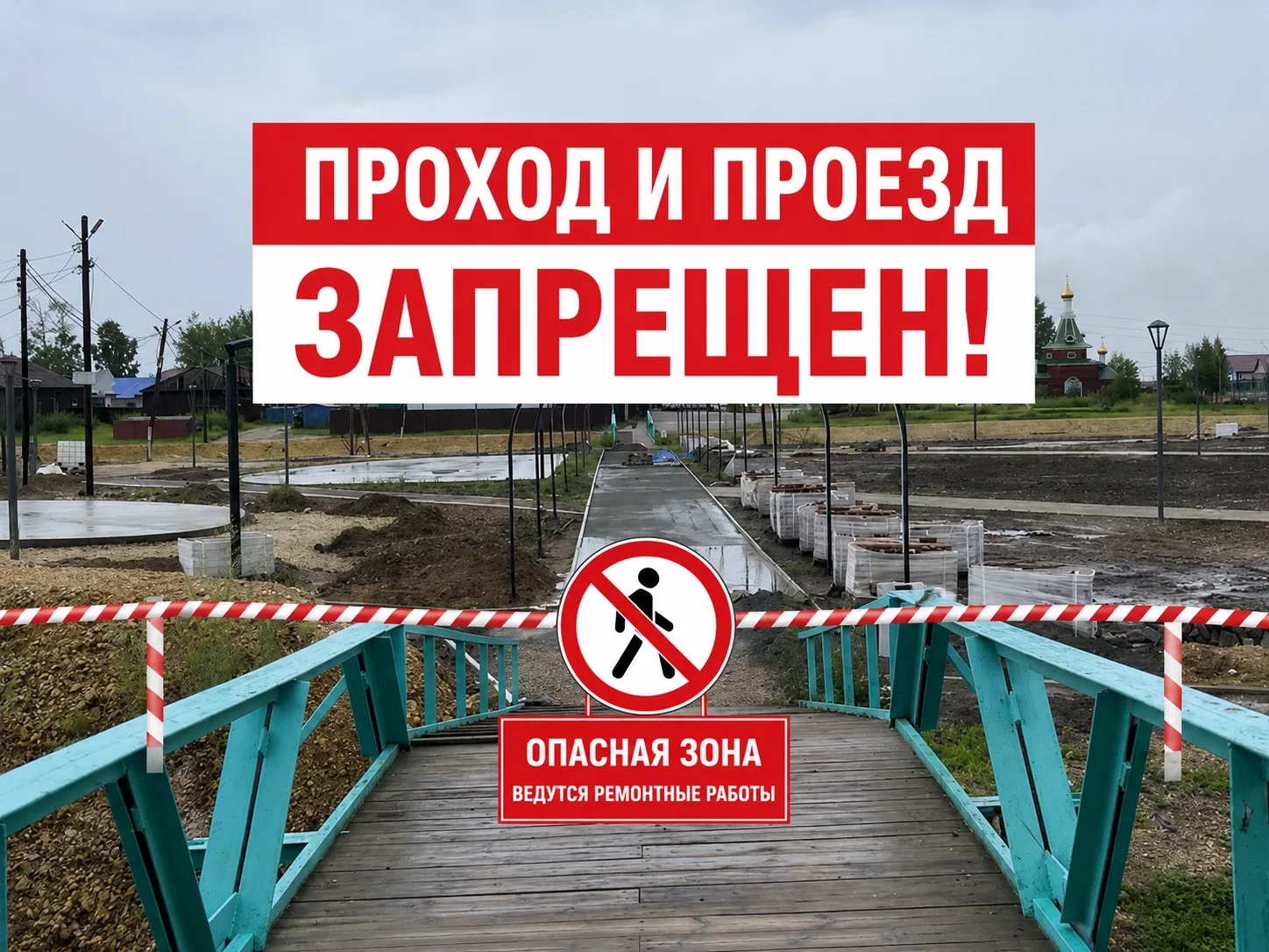 Уважаемые жители и гости округа! ⚠️

В связи с проведением ремонтных работ 🚧 временно закрыт проход