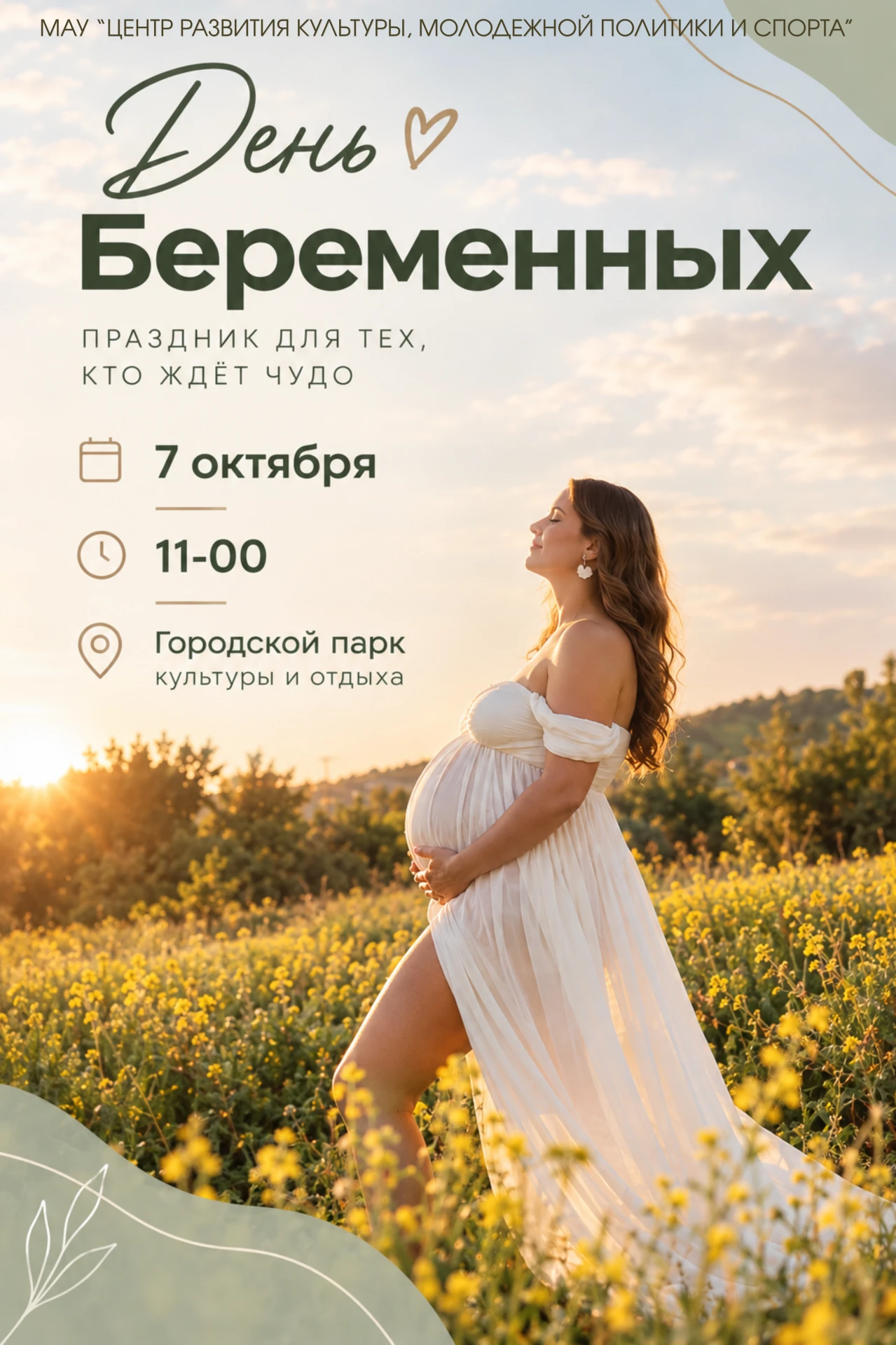 ОСЕННИЙ ПРАЗДНИК ДЛЯ БУДУЩИХ МАМ
