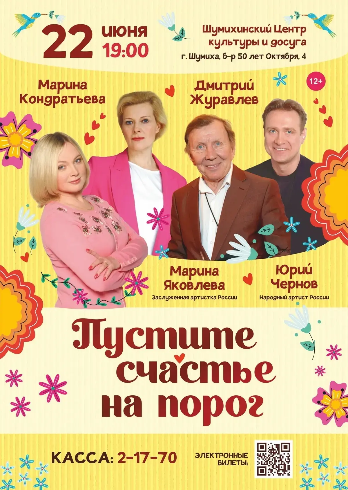 22 июня в Шумихе на сцене ЦКиД – Юрий Чернов, Марина Яковлева, Марина Кондратьева и Дмитрий Журавлев