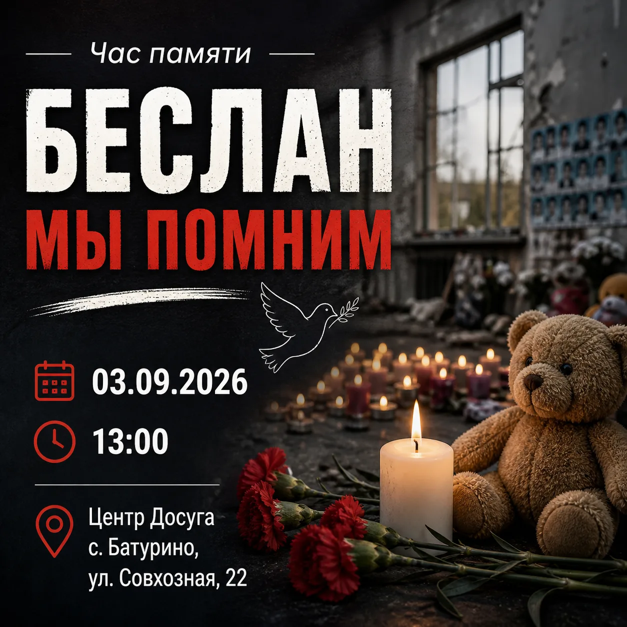 3 сентября — День солидарности в борьбе с терроризмом