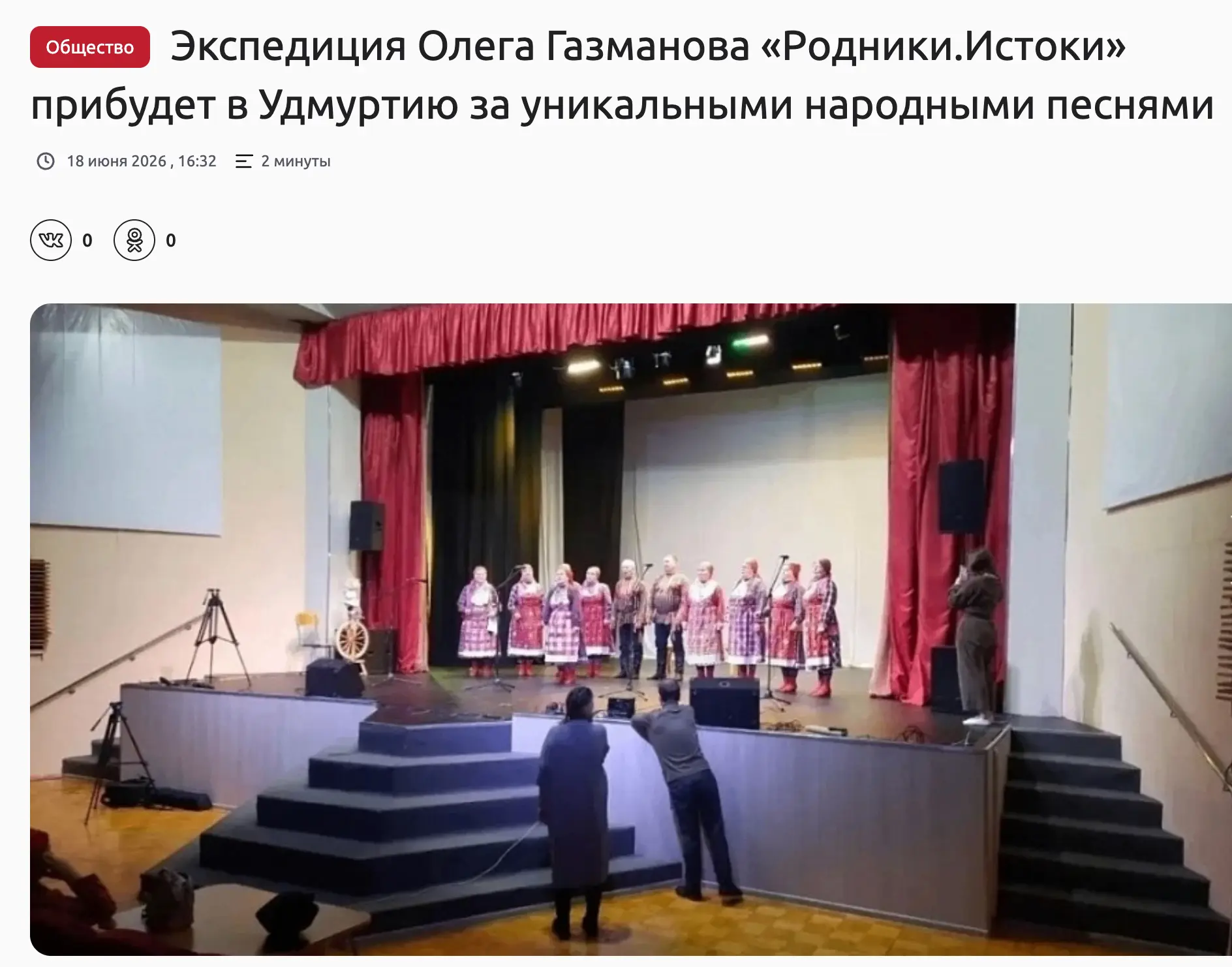 https://udmpravda.ru/rubrics/obshchestvo/662754-ekspeditsiya-olega-gazmanova-rodniki-istoki-pribudet