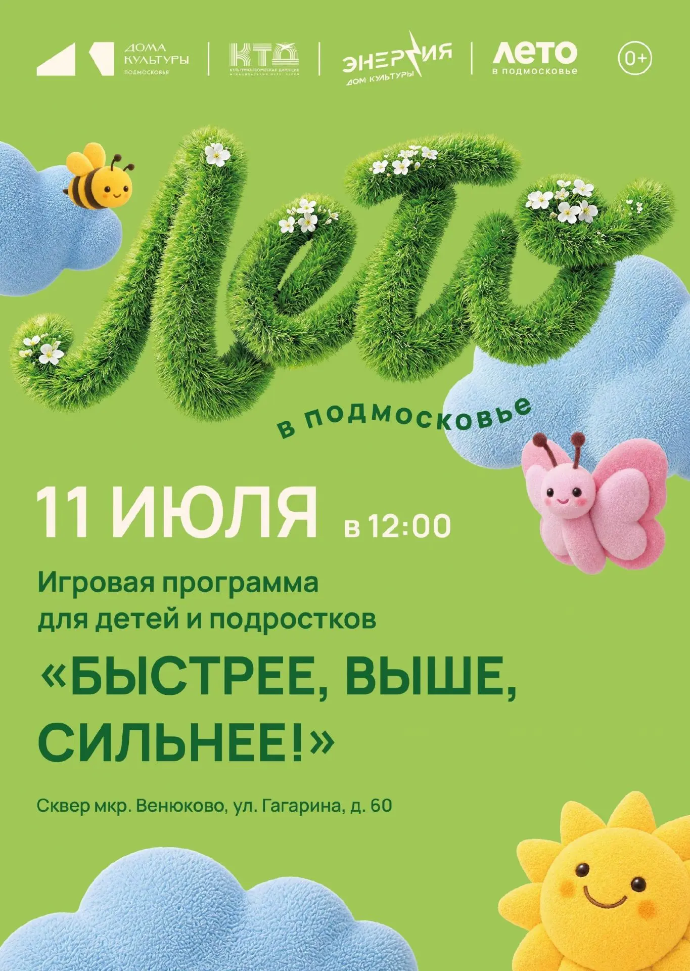 💥  Игровая программа для детей и подростков «Быстрее, выше, сильнее!» ДК «Энергия» м. ...