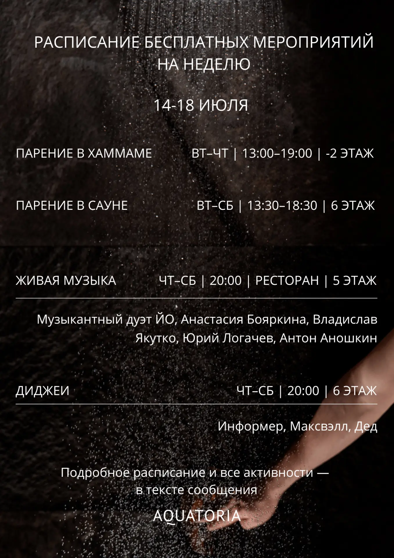 Расписание бесплатных активностей в комплексе для гостей водного комплекса «Акватория» | 14–18 ИЮЛЯ
