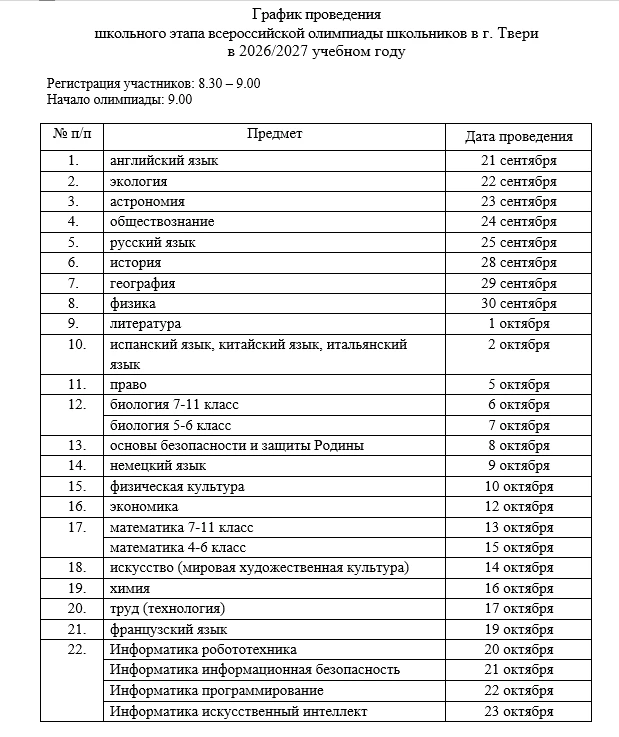 📚 Даты проведения школьного этапа Всероссийской олимпиады школьников 2026-2027