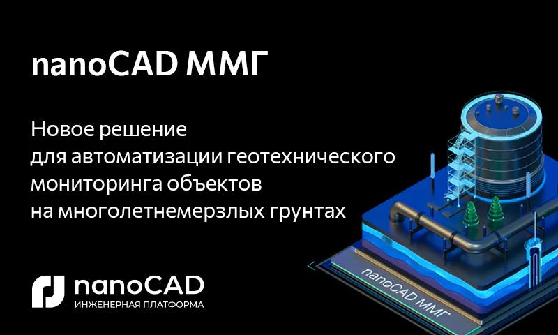 🟦 nanoCAD ММГ: новый стандарт геотехнического мониторинга в условиях вечной мерзлоты